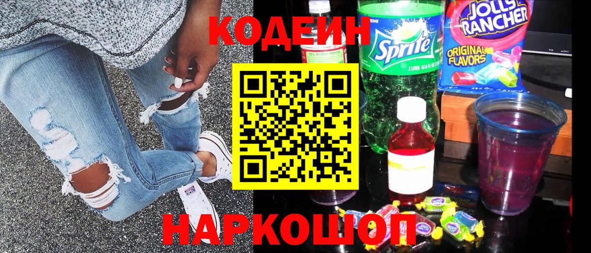 Советский  Кодеин напиток Lean (лин)  Вход с VPN 