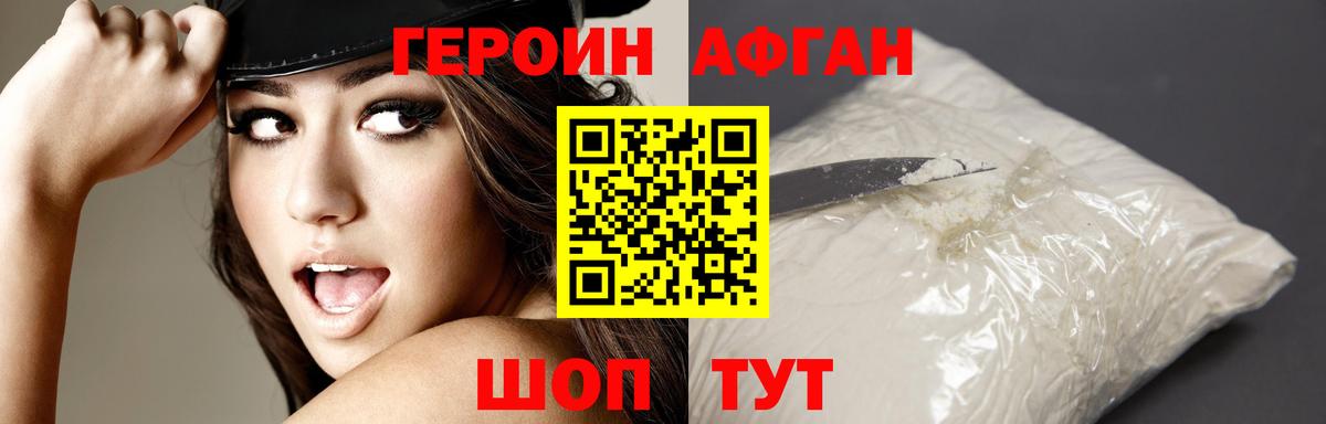 ГЕРОИН афганец Советский